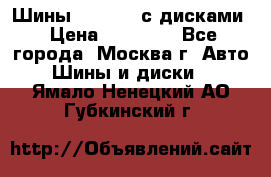 Шины Michelin с дисками › Цена ­ 83 000 - Все города, Москва г. Авто » Шины и диски   . Ямало-Ненецкий АО,Губкинский г.